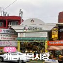 개금골목시장 | 부산 시장투어 개금 가볼만한 곳 개금골목시장