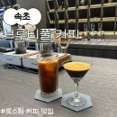 브루티풀 | 속초의 숨은 보석, 브루티풀커피 리뷰