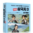 [공지] 빅데이터 시대에 10대가 꼭 알아야 할 삼국지3-분구필합