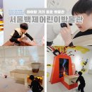 대원어린이공원 공중화장실 | [ 서울백제어린이박물관 ] 아이랑 가기 좋은 무료 박물관 소개