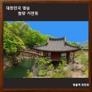 함양-안의-함양-비상-7 | 영남 승경 최고의 정자 함양 거연정, 명승 함양 화림동 거연정 일원/함양가볼만한곳