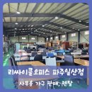 리싸이클오피스 - 부천시 원미구 길주로458번길 44 | 【파주】파주, 일산 중고 가구, 사무실 가구 리퍼브 매장 리싸이클오피스 파주일산점