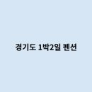 1박2일펜션 이미지
