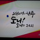 의왕시장의하루 도니도니의 24시 (2편) 이미지