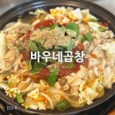 바우네 | 의정부맛집 [바우네곱창전골]에서 직접 먹어본 후기 :)