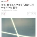 종현, 첫 솔로 타이틀은 'Crazy'…아이언 피처링 참여 이미지