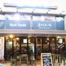 카라케 | 부천 초밥 맛집 신중동 위브에서 인기있는 쿄이스시