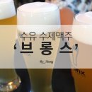 브롱스 수유점 | 수유맛집 수제맥주전문점 저렴하고 맛있게 피맥한잔(#수제맥주창업)