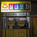 목욕탕실내포차 | 맛집] TVN 식스센스에 나온 90년대 목욕탕 감성 이색 술집 전농동 '목욕탕 실내포차'｜내돈내산 방문 후기