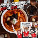 우리동네떡볶이 - 수원시 영통구 권광로260번길 36 | 우리동네떡볶이