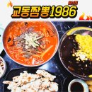 화서짬뽕 매운짬뽕맛집 교동짬뽕1986화서점