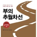 부의추월