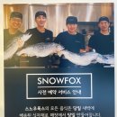 스노우폭스 미사강변점 네이버블로그