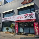 민속촌로 | 용인 보라동 짬뽕 맛집 짬뽕깡패꼬짬 본점 쫄깃한 면발 짬뽕 후기