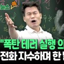 전한길 영상에 &#39;폭탄 테러 예고&#39; 댓글 단 남성의 최후 이미지