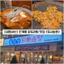 수원-1473 | [경기/수원] 인계동 닭도리탕 맛집 "도시농원 수원인계본점" 솥뚜껑 닭볶음탕 내돈내산 솔직후기