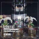 123 | [서울 송파구] 123 라운지 후기
