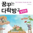 ☆16☆꿈꾸는 다락방2-실천편 이미지