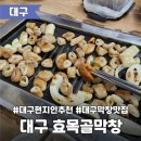 효목로 | 현지인 추천 대구 막창 1위 맛집 | <효목골막창> 웨이팅, 주차장, 내돈내산 후기