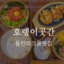 광신게임장 | 라크몽맛집 호랭이곳간 동탄맛집추천 아이동반 굿!