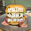 내돈내산) 센텀시티 롯데백화점 수제버거 맛집 패티바이번 +메뉴, 후기