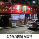 담양골진갈비 이미지