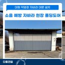 장학건설기계공업사 | 대형 작업장 소음 확산 예방! 자바라 현장 폴딩도어 설치