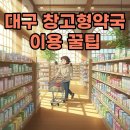 수성365약국 | 대구 창고형약국 위치, 현명하게 이용하는 꿀팁!