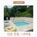 산온잔등 이미지