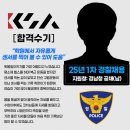 경남청과 - 김해시 삼안로221번길 18 | [경찰합격수기] 강쌤학원 25년 경찰 경남청 공채 합격수기(남)