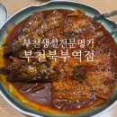 북부도서관 | 부천역 맛집 생선전문점명가 부천북부역점 명태조림