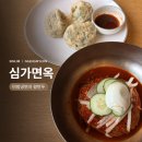 심가면옥 | 대학동 맛집 심가면옥, 신림 냉면 생각날 때 들른 비빔냉면과 왕만두 점심