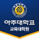 아주대학교 교육대학원 이미지