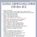 2025년 산림복지서비스이용권 신청·접수 공고 이미지