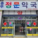 충무약국 이미지