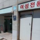 방배여성전용불한증막 이미지