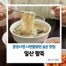 콩죽 팥죽 | 원주 중앙시장 맛집 일산팥죽 후기 칼만두국 추천
