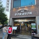대구 북구 고성동 맛집 상구네돼지구이 솔직한 후기 _ 내돈내산