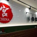 차이나궁 이미지