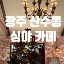 광주 산수동 심야카페 '퍼드 커피' | 동명동 근처 새벽까지 하는 카페