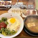 마마된장 서면점 | 부산 서면 한식 된장찌개 열무비빔밥 찐맛집 마마된장