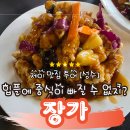 중식당장가 | 성수 장가 후기, 핫 플레이스에도 중식당이 있다?! 그것도 아주 유명한...!