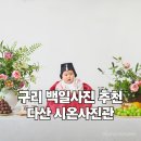 구리 백일사진 다산 시온사진관 백일사진 촬영후기