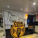 코인 싱어 동전 노래연습장 이미지