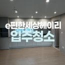 e편한세상아파트 앞 | 파주 e편한세상 아파트 입주청소 전문가는 다릅니다!
