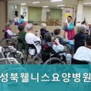 성북웰니스요양병원 이미지