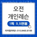중원-104 | 도촌동필라테스 리아필라테스 성남도촌점 시설 리뷰