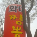 화미짬뽕 네이버블로그