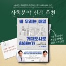 「왜 우리는 매일 거대 도시로 향하는가」북토크 | 왜 우리는 매일 거대도시로 향하는가 추천 책