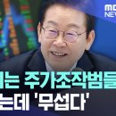 [이재명대통령취임100일기자회견] “방송 보시는 주가조작범들” 대통령 웃는데 ‘무섭다’ 이미지